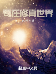 苟在修真世界TXT免费下载