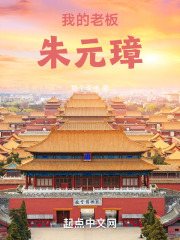 大明我的老板朱元璋小说比趣阁