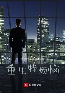 重生特烦恼无防盗
