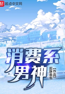 消费系男神笔趣阁