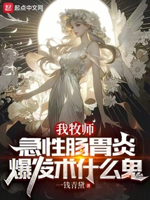 我牧师,急性肠胃炎爆发术什么鬼TXT下载