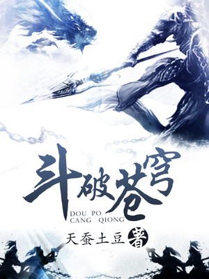 斗破苍穹漫画免费下拉式看漫画