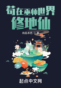 苟在巫师世界修地仙无错