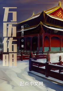 万历佑明笔趣阁