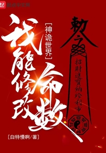 神诡世界,我能修改命数笔趣阁