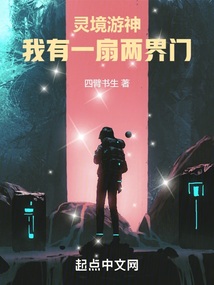 灵境游神:我有一扇两界门顶点