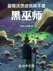 霍格沃茨:还说你不是黑巫师
