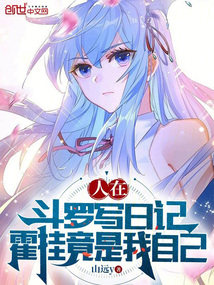 人在斗罗写日记,霍挂竟是我自己下载