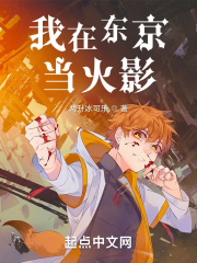 我在东京当火影TXT下载奇书网