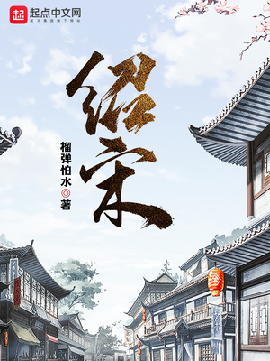 绍宋在线全文免费阅读