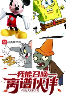 我能召唤离谱伙伴无错