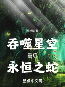 吞噬星空:重启,永恒之蛇!纸叶蛇