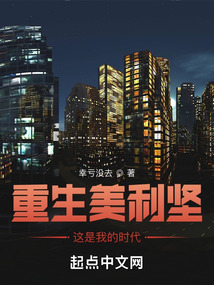 重生美利坚,这是我的时代 小说
