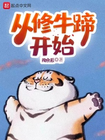 从修牛蹄开始下载