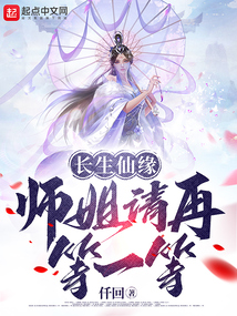 长生仙缘:师姐请再等一等无错字