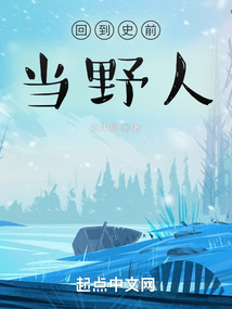 回到史前当野人起点
