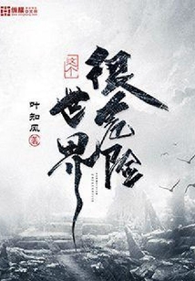 这个世界很危险女主角是谁