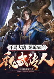 开局大唐:秦琼家的魏武传人!