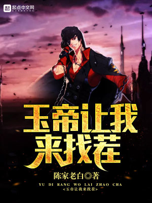 玉帝老儿托我