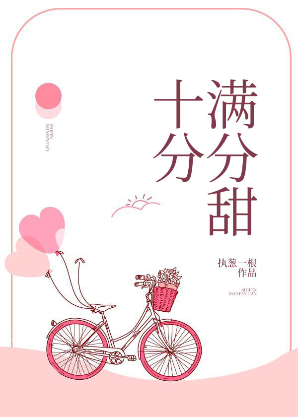 十分满分的甜晋江文学城