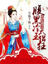 痞妃掀桌:腹黑冷王太猖狂