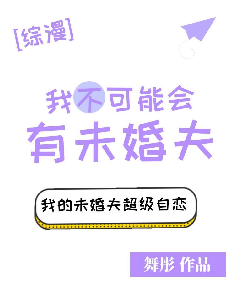 我不可能有未婚夫综书包网