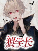 狼学长 玉上