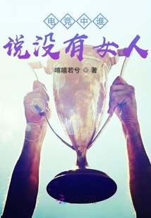 电竞没有什么女人的梗