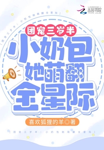 团宠三岁半:小奶包她萌翻全星际