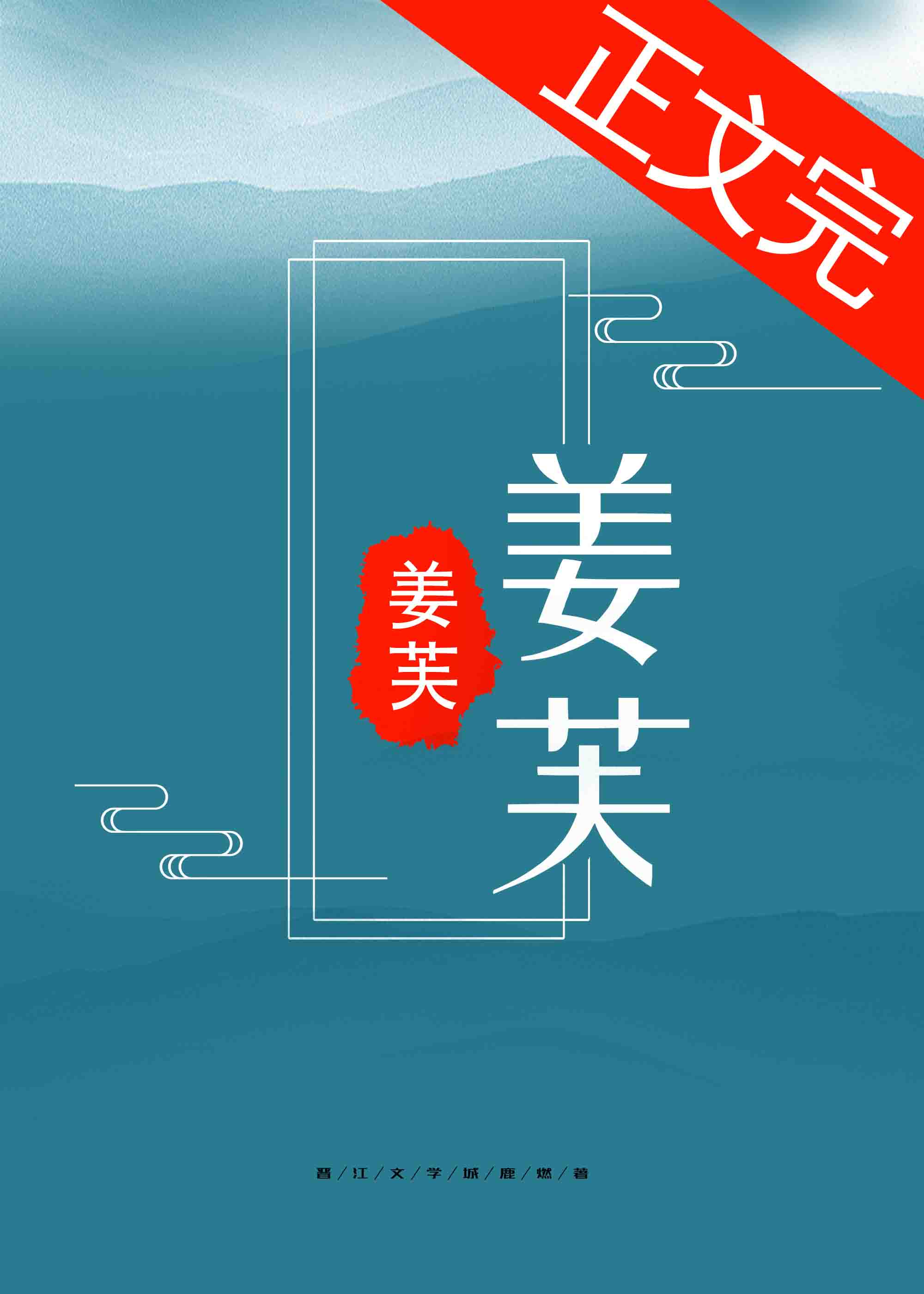 姜芙萧荆的小说全文免费阅读权臣的掌心娇
