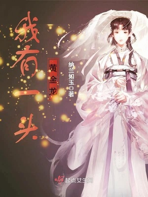 我有一头黄金龙下载