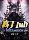 高手下山,从俘获女神师姐开始 披萨狗