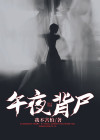 午夜背尸人电影免费观看