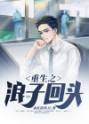 重生之浪子回头小蛇精鲤鱼乡