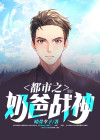 都市奶爸战神叶昆