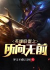 英雄联盟所向无前中文谁唱的