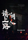 阴人上路阳人为什么回避