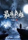 大明农家子