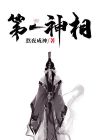 万古第一神相