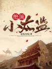 小太监自称