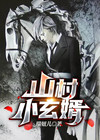 山村小神医笔趣阁免费阅读