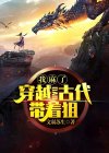 我麻了穿越到古代带着狙