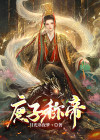 庶子称王