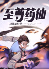 至尊药尊