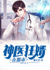 神医狂婿电视剧45集免费观看