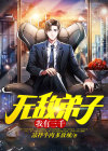我有三千无敌弟子漫画