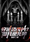 穿进恐怖故事怎么办[无限]