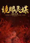 诡眼辨灵