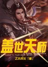 盖世天师 笔趣阁