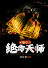 重生九叔暴力天师